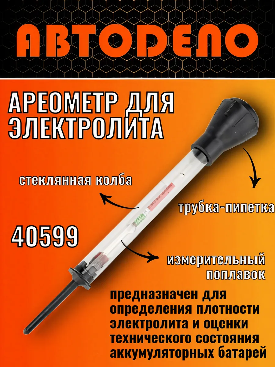 Ареометр для электролита аккумулятора стеклянный