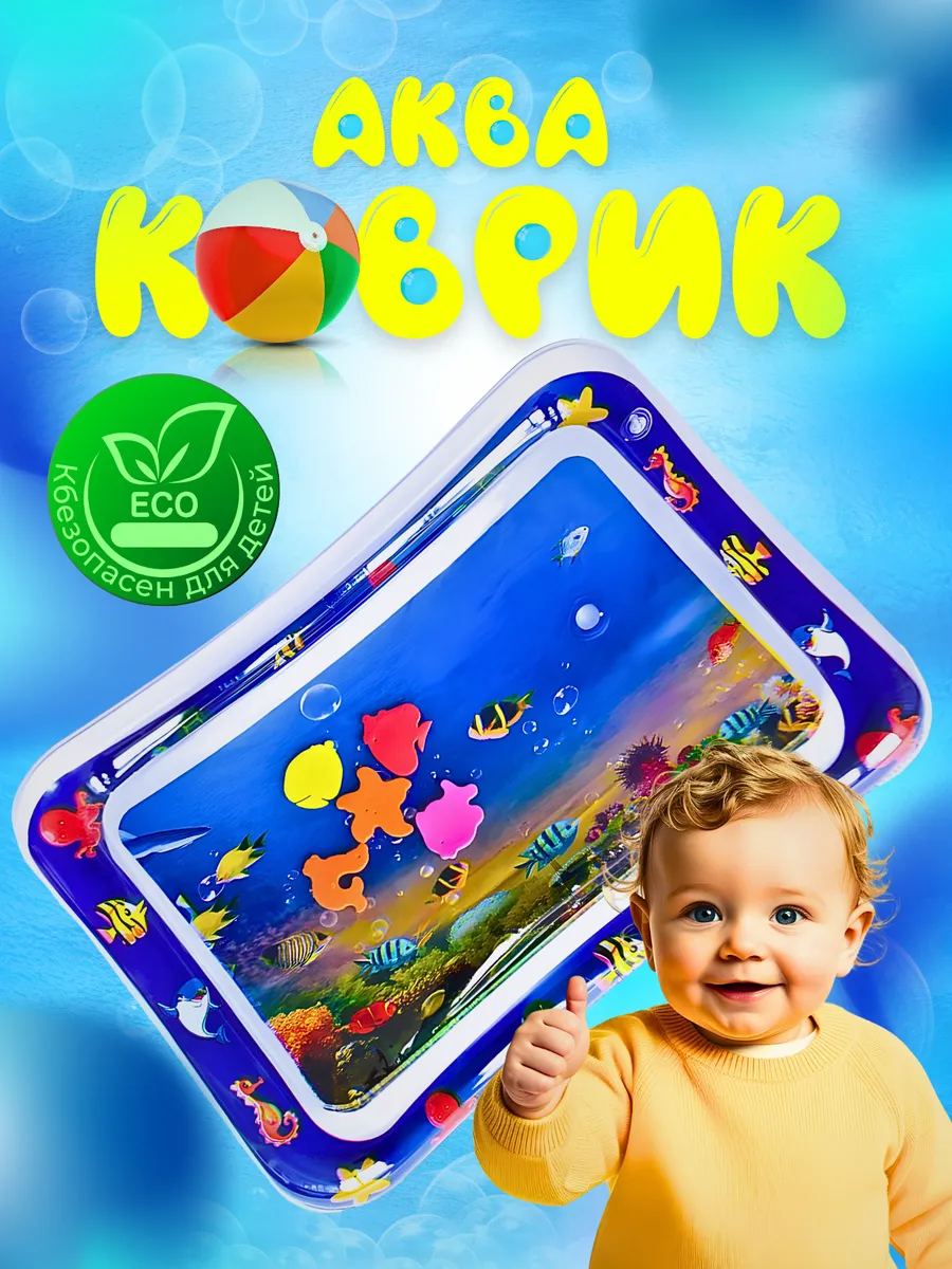 Водный коврик для малышей развивающий, 0-3 лет