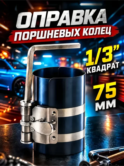 Оправка поршневых колец 75мм 3", вариант