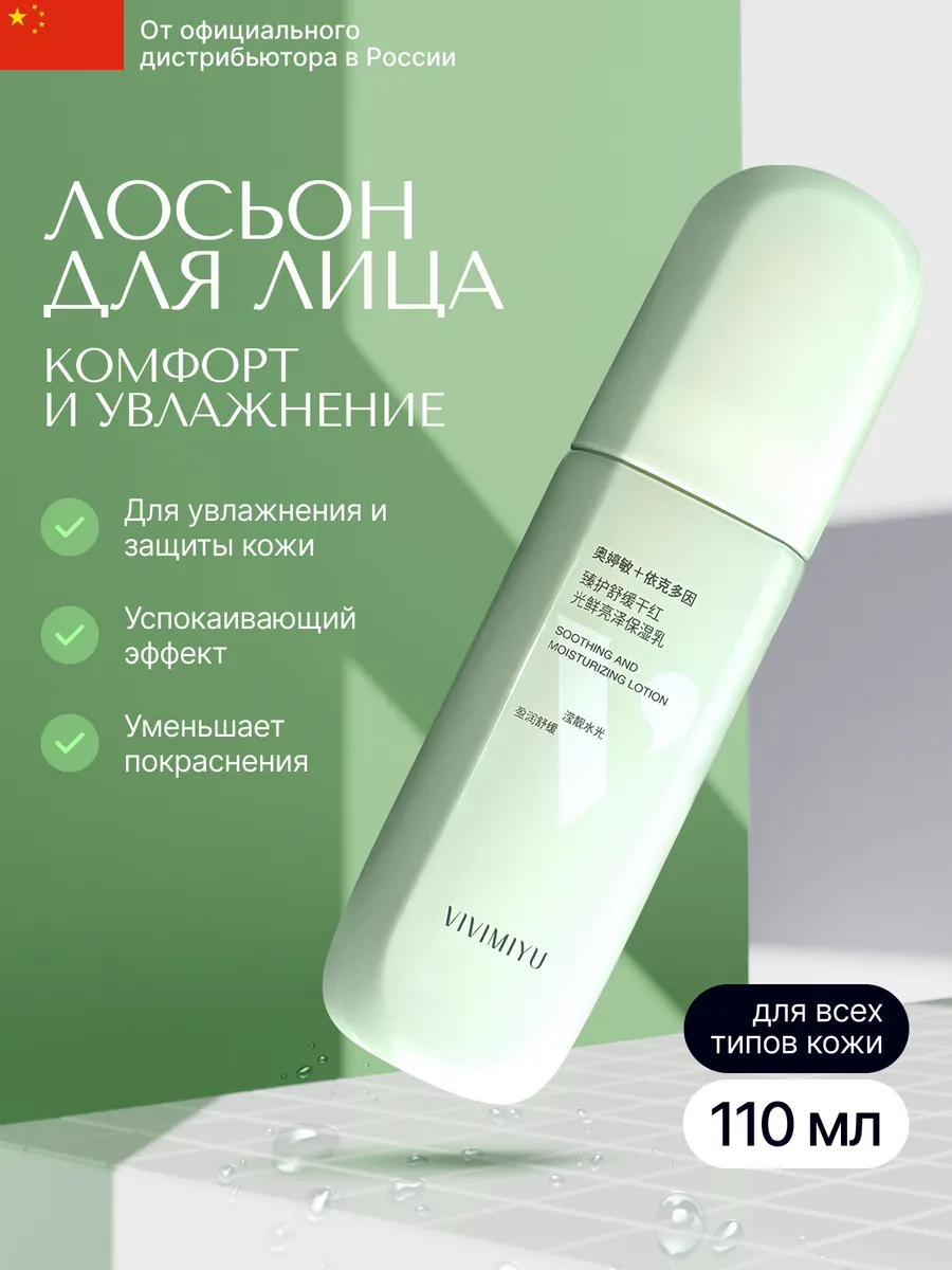 Лосьон для лица комфорт и увлажнение, 110мл