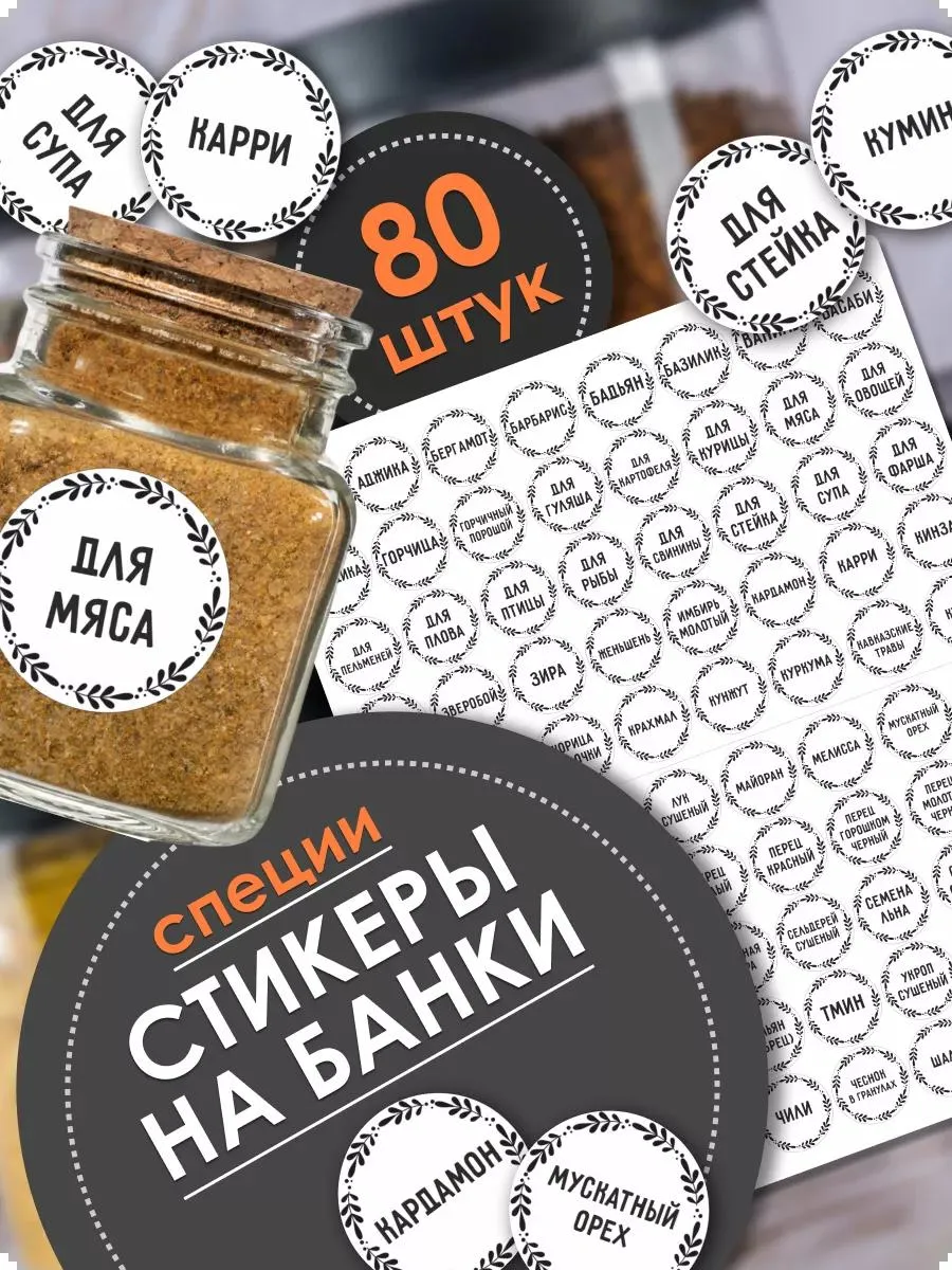 Наклейки на банки для специй и приправ, круглые 80 шт