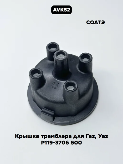 СОАТЭ Крышка трамблера для Газ, Уаз Р119-3706 500, вариант