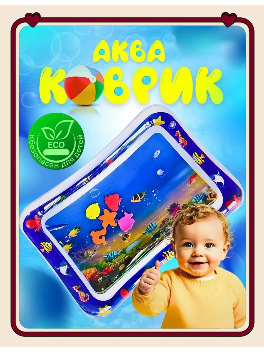 Развивающий детский водный коврик с пищалкой для малышей