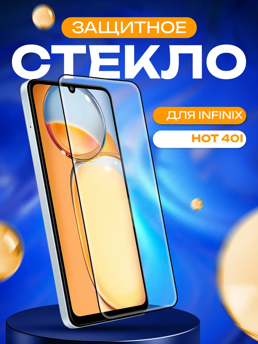 Стекло для INFINIX HOT 40i