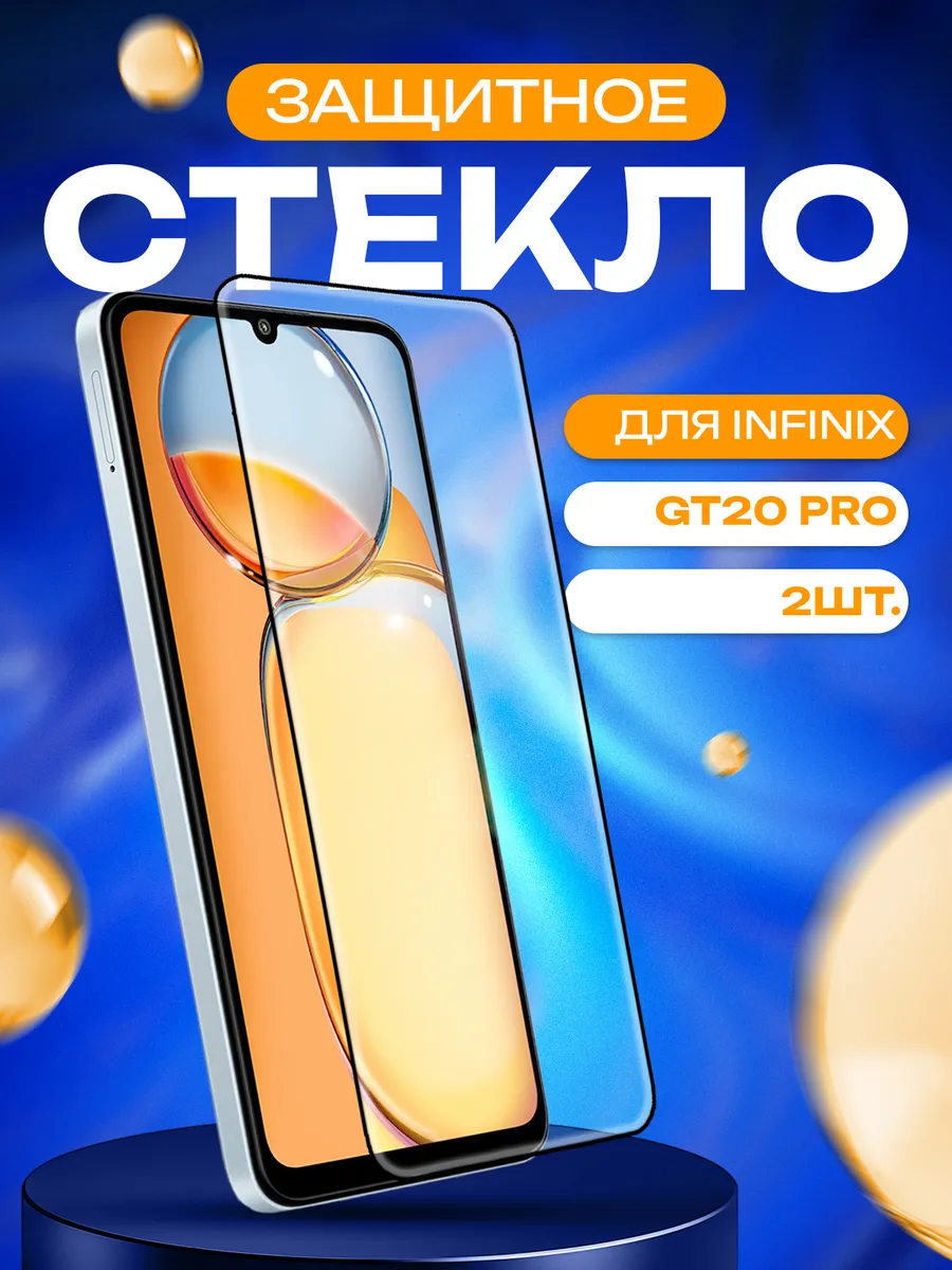 Стекло для INFINIX GT20 Pro 2шт.