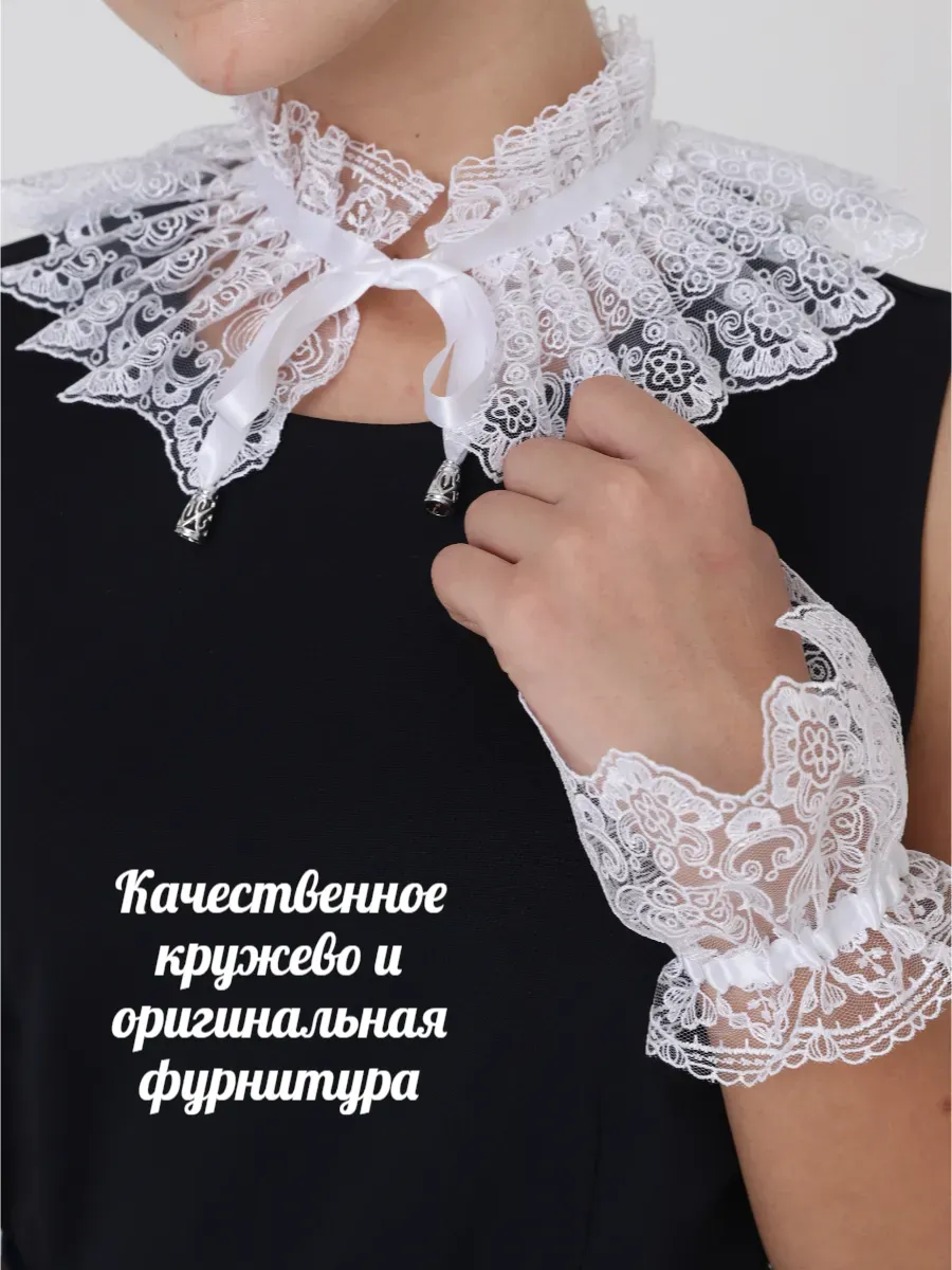 Воротник съемный + манжеты белый 005-0021Бел
