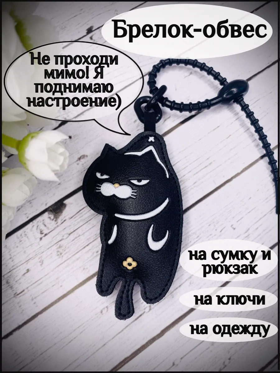 Брелок для ключей обвес на сумку Недовольный Кот