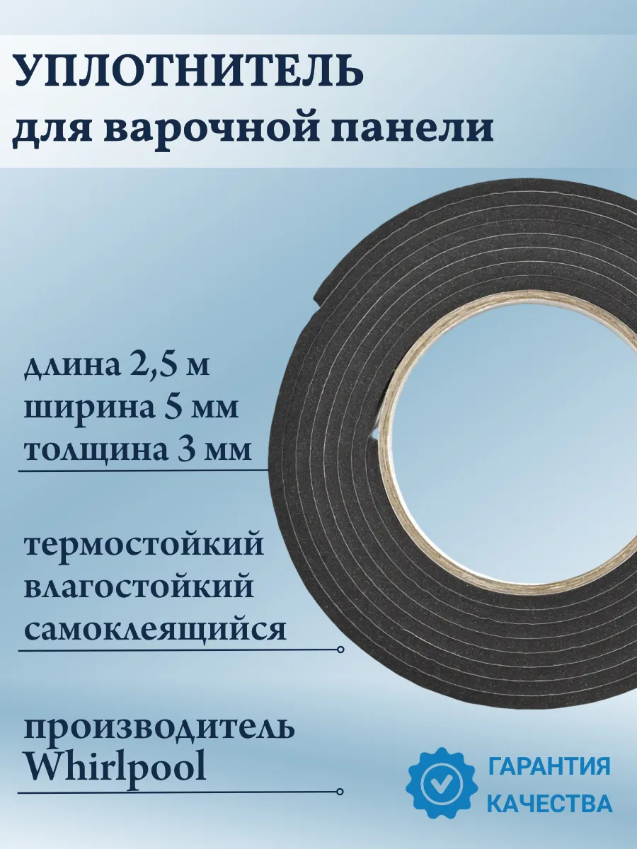 Уплотнитель для варочной поверхности универсальный