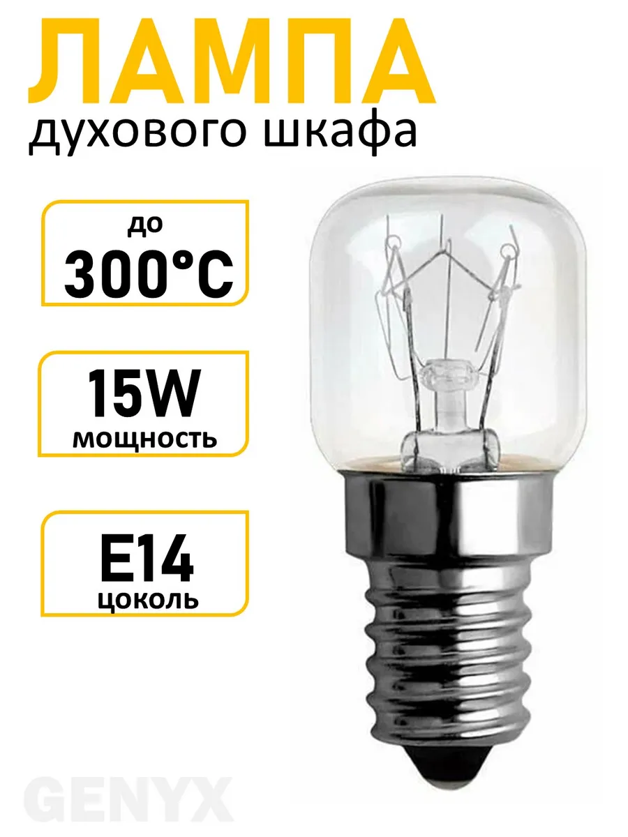 Лампа для духового шкафа E14 15W