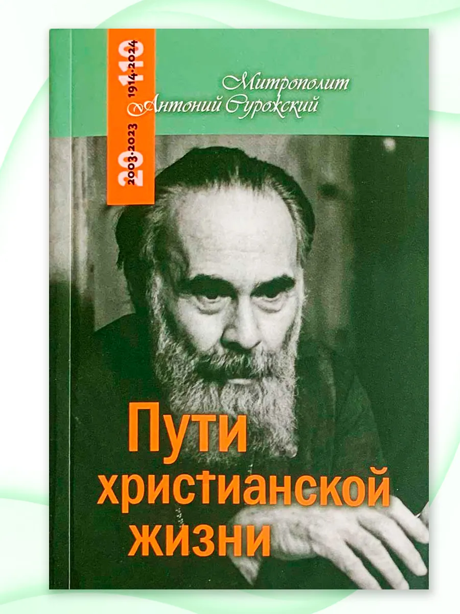 Пути христианской жизни