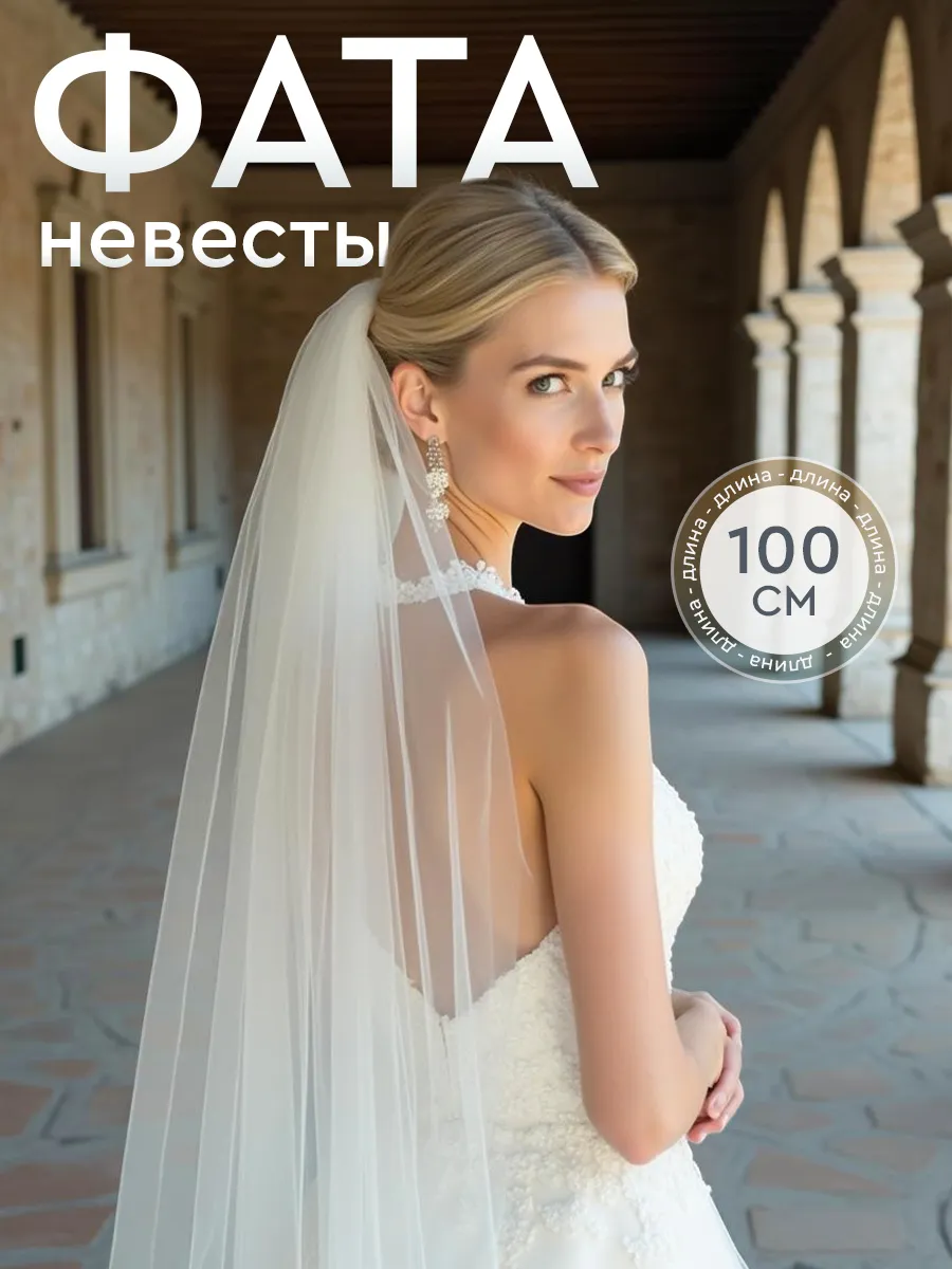 Свадебная фата 100 * 300 см свадебные украшения на девичник