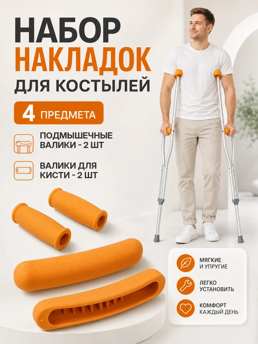 Накладки на костыли подмышечные мягкие, набор 4 шт