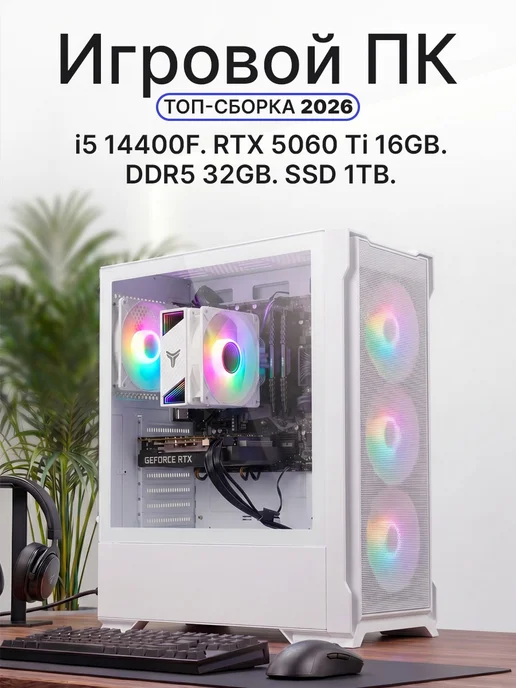 KING KOMP Игровой компьютер в сборе Intel Core i5 14400F для стриминга, белый