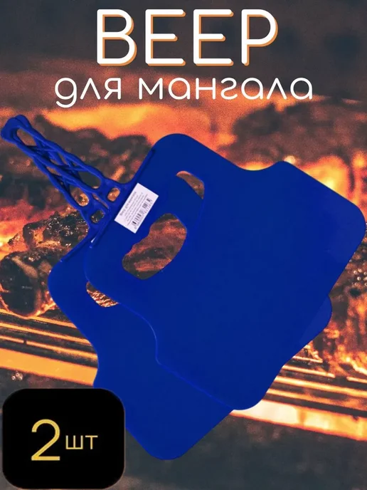 Beroma Веер для мангала, Набор 2 шт, 2 шт