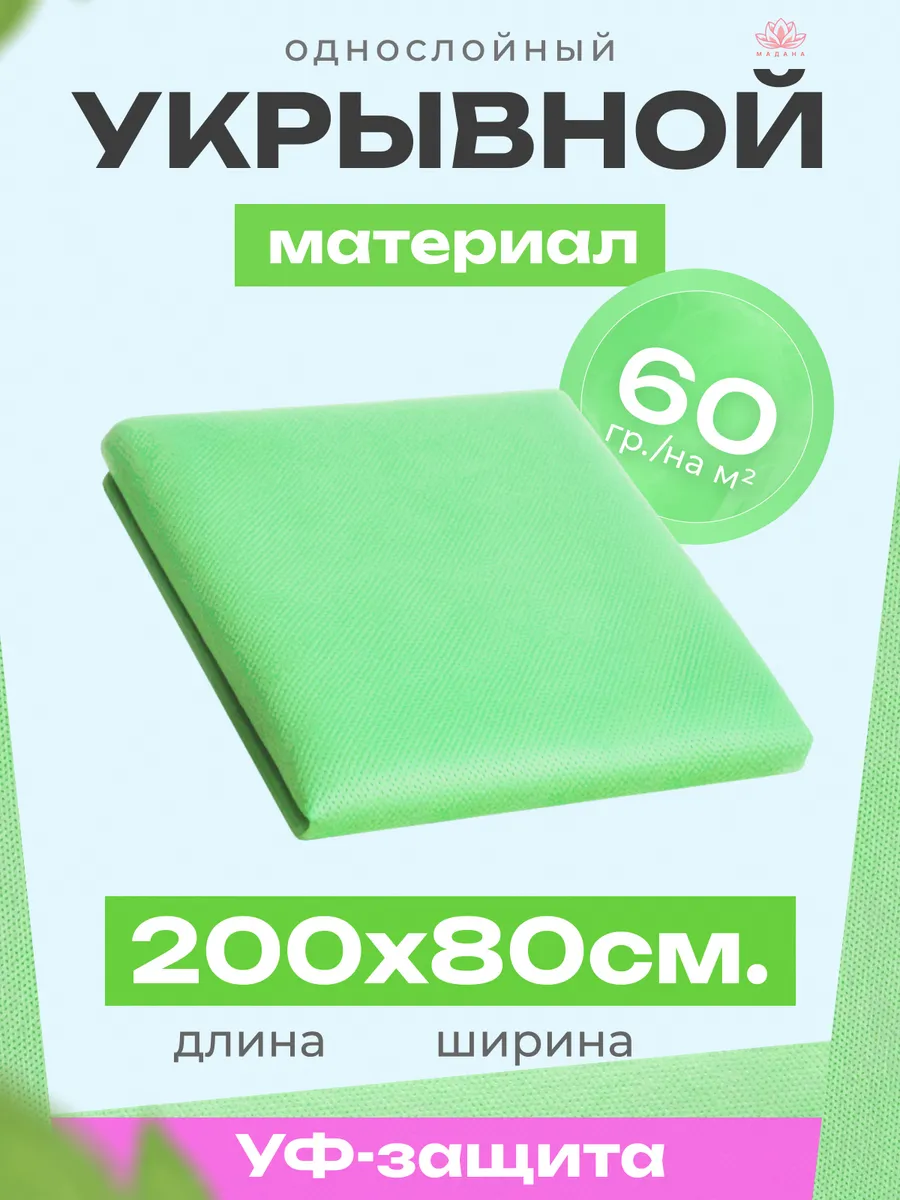 Укрывной материал для теплиц и грядок спанбонд 60 80*200 см