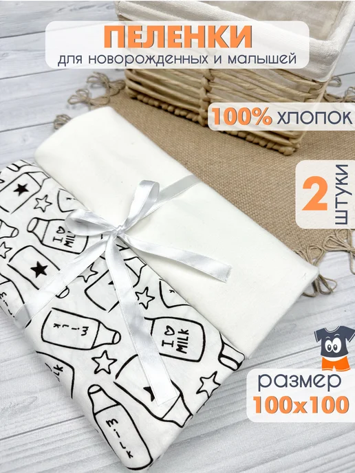 Улыбасики Пеленки для новорожденных набор многоразовые, 2 шт