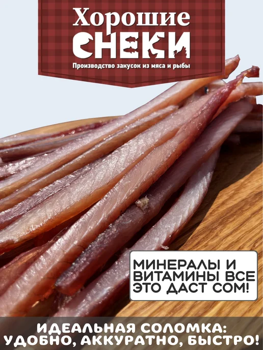 Хорошие Снеки Сом вяленый соломка 500 гр, 500 г, фото 2