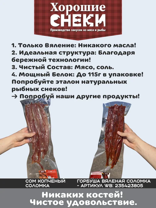 Хорошие Снеки Сом вяленый соломка 500 гр, 500 г, фото 4