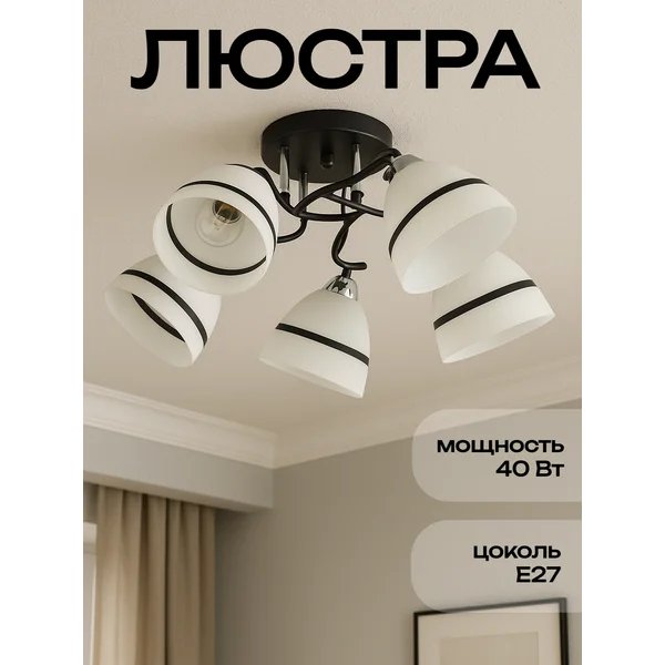 Люстра потолочная BayerLux Лайма, 5хЕ27, 40Вт, 55×55×24см