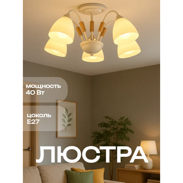 Люстра потолочная BayerLux Нельсен, 5хЕ27, 40Вт, 57×57×25см