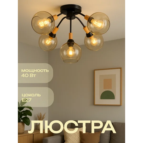 Люстра потолочная, 5хЕ27