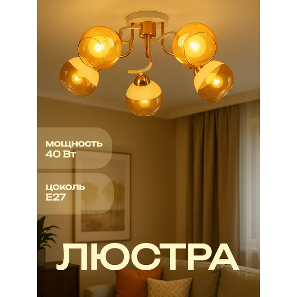Люстра потолочная BayerLux Анден, 5хЕ27, 40Вт, 57×57×22см