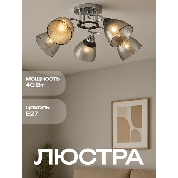 Люстра Дождь 5х40Вт Е27 хром 58х58х24см