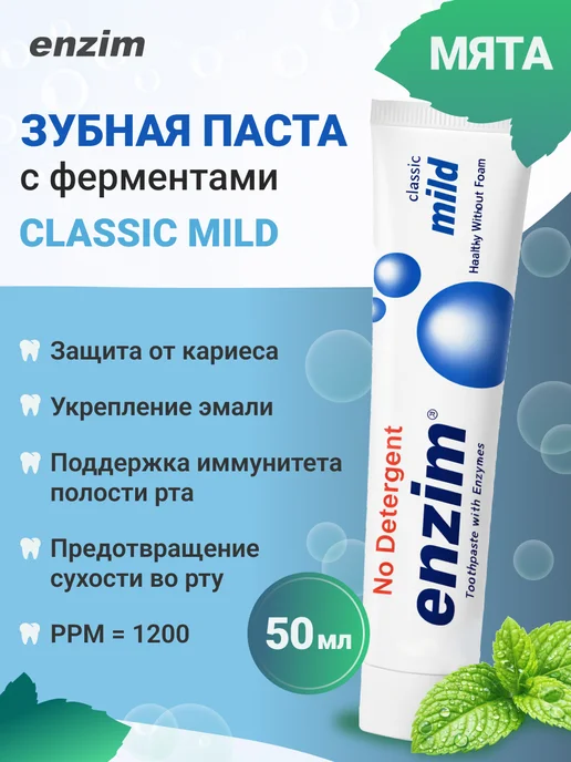 ENZIM Зубная паста ферментная Classic mild 50 мл, 50 мл