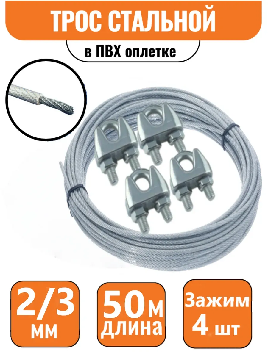 Трос стальной в ПВХ оплетке 2/3мм 50м(+4зажима)DIN 3055