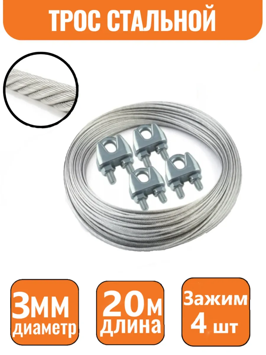Трос стальной 3мм 20м(+4зажима) DIN 3055