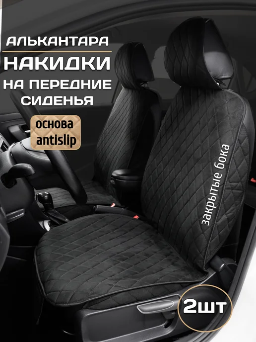 Керимова Накидки на сиденья авто передние, черный