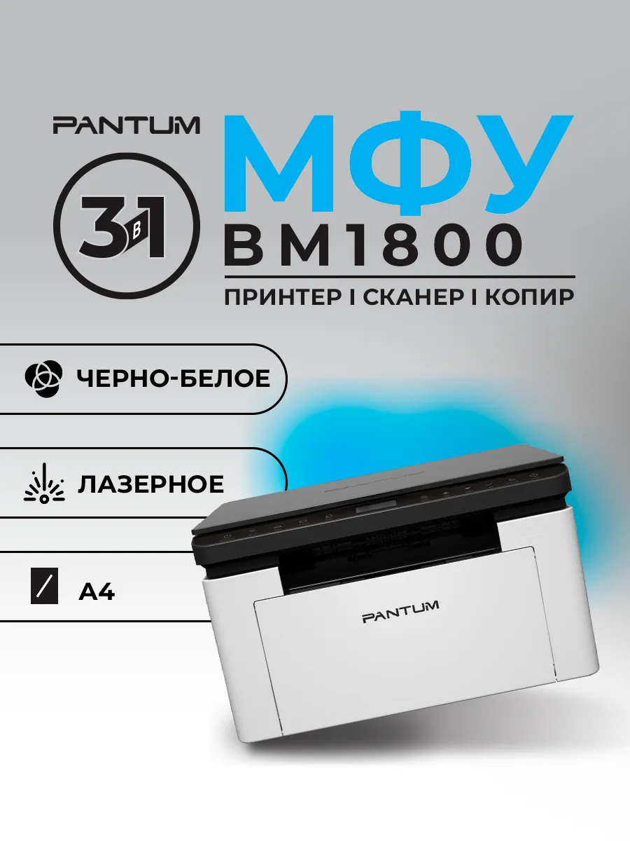 МФУ BM1800 ч б А4 18ppm