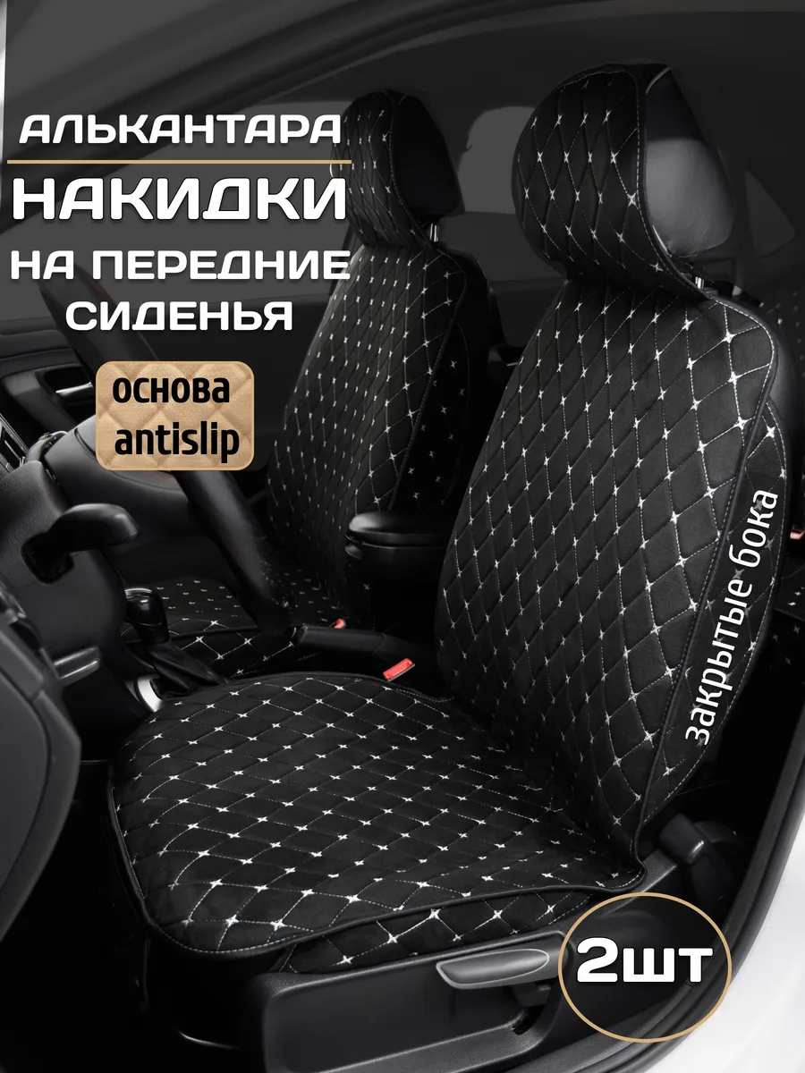 Накидки на сиденья авто передние