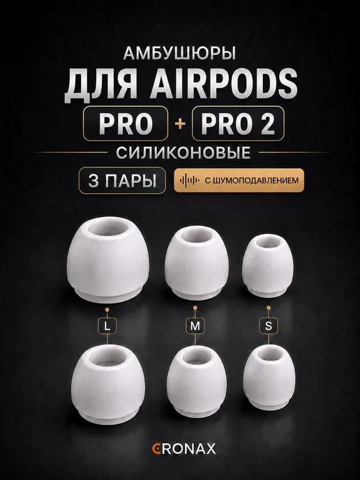 Cronax Амбушюры для AirPods pro и pro 2 (S, M, L) комплект 3 пары, белый