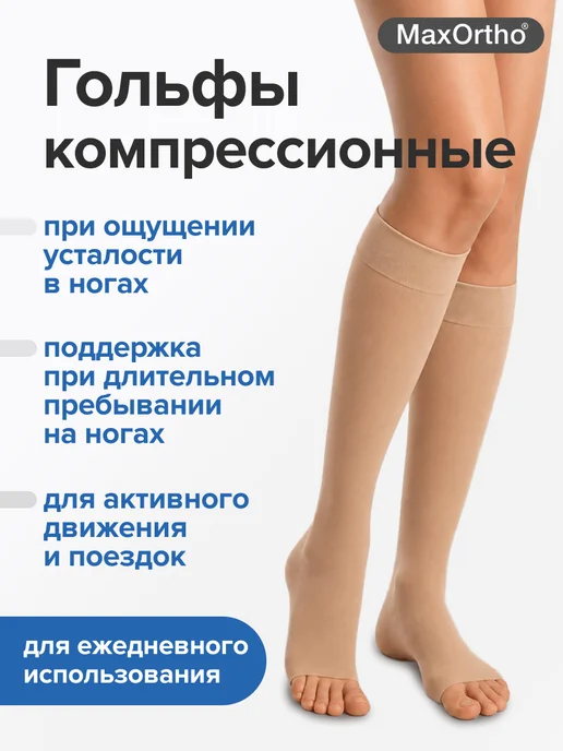 MaxOrtho Компрессионные гольфы 2 класс от отеков и варикоза, бежевый