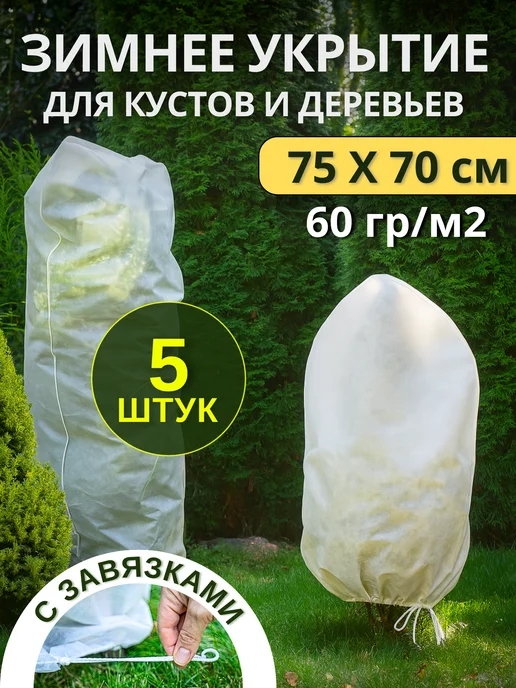 Prodax Укрывной материал для роз на зиму мешки для туй, белый