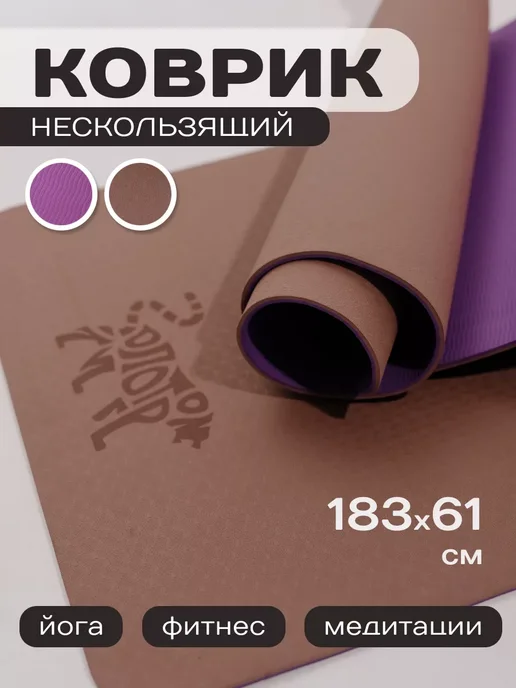 TIGER FiT Коврик для йоги, фиолетовый