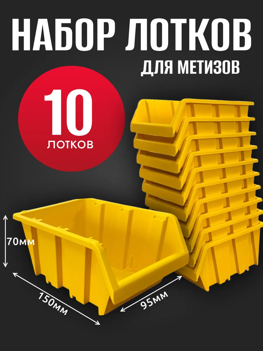 Лоток для метизов №1 150х95х70 мм 10 шт желтый
