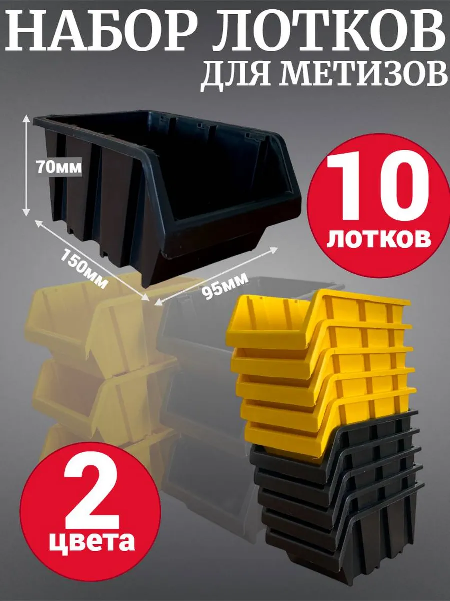 Лоток для метизов №1 150х95х70мм 10шт желтый 5шт+черный 5шт