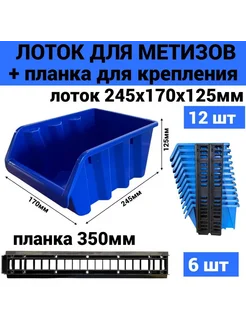 Набор лотков №5 245х170х125мм 12шт синий + планка 350мм 6шт Jettools 417412973 купить за 1 449 ₽ в интернет‑магазине Wildberries