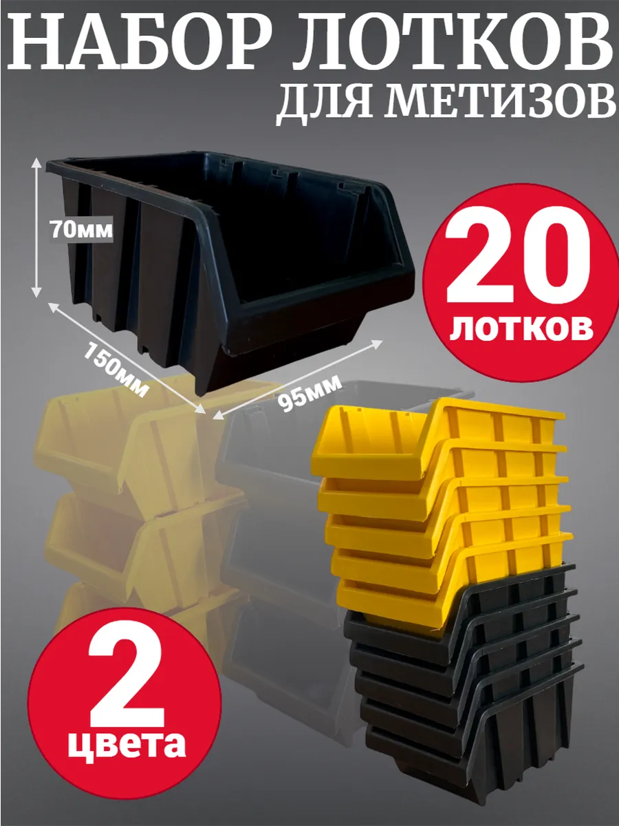 Лоток для метизов №1 150х95х70мм 20шт желтый10шт+черный10шт