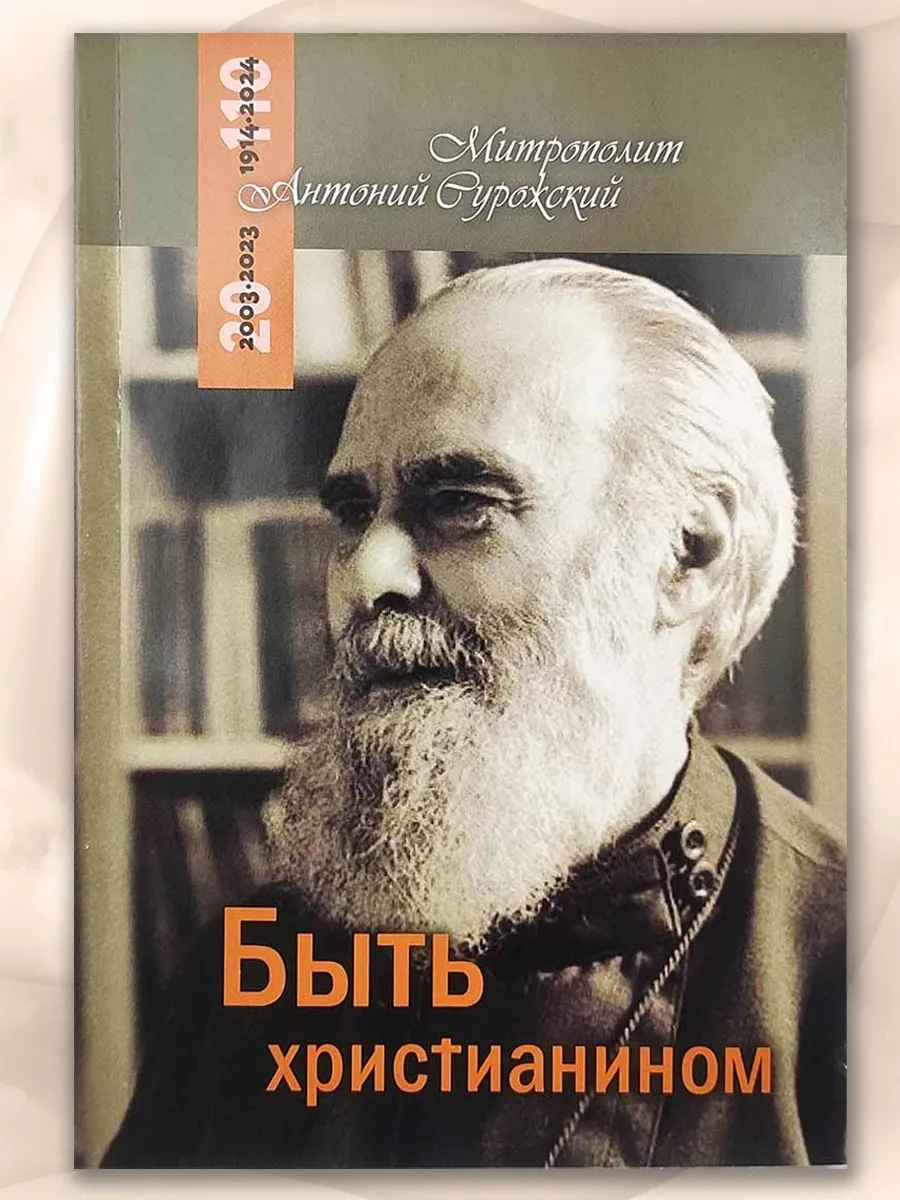 Быть христианином. Митрополит Антоний Сурожский