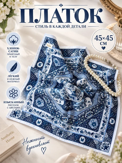 Lapastel Платок 45х45 см. 1 штука, 45x45 см
