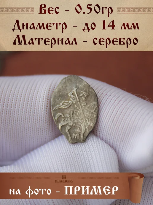 5 копеек Царская Чешуя Михаила Фёдоровича, вариант, фото 3