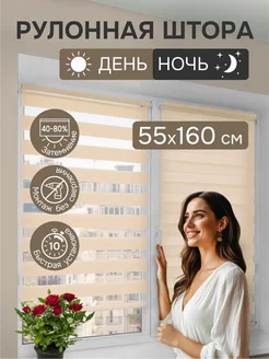Рулонные шторы День-Ночь жалюзи на окна 55x160 см бежевый 417428536 купить за 652 ₽ в интернет‑магазине Wildberries