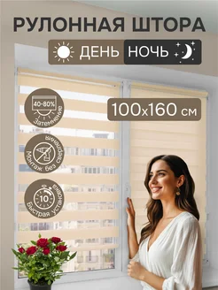 Рулонные шторы День-Ночь жалюзи на окна 100x160 см бежевый 417428540 купить за 964 ₽ в интернет‑магазине Wildberries