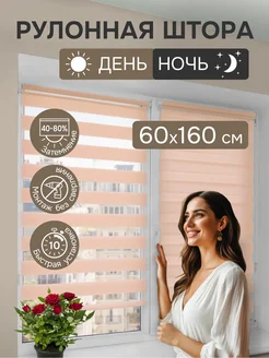 Рулонные шторы День-Ночь жалюзи на окна 60x160 см кремовый 417428549 купить за 688 ₽ в интернет‑магазине Wildberries