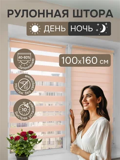 Рулонные шторы День-Ночь жалюзи на окна 100x160 см кремовый 417428552 купить за 964 ₽ в интернет‑магазине Wildberries