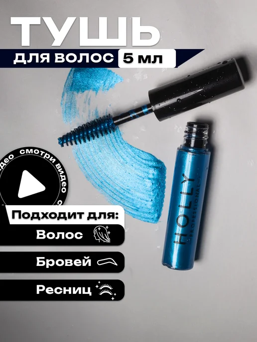 Holly Professional Цветная гелевая тушь для волос, бровей и ресниц золотая, синий
