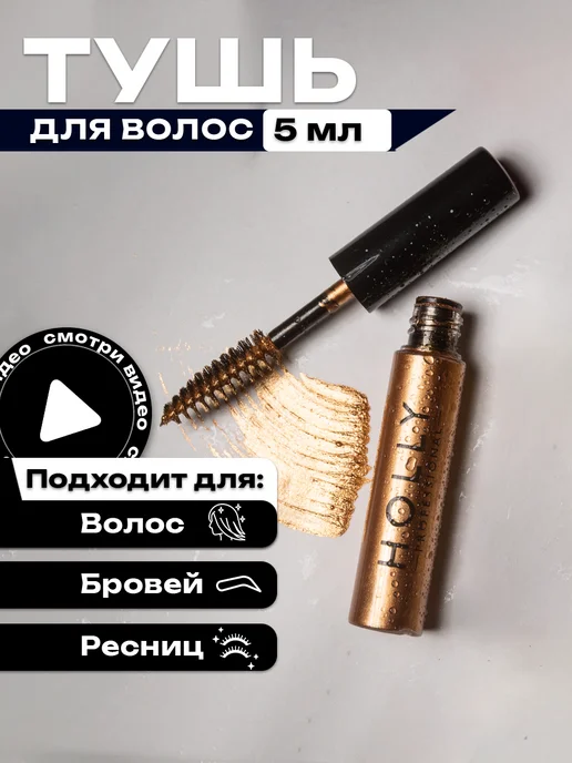 Holly Professional Цветная гелевая тушь для волос, бровей и ресниц золотая, желтый
